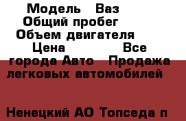  › Модель ­ Ваз 2101 › Общий пробег ­ 342 › Объем двигателя ­ 1 › Цена ­ 25 000 - Все города Авто » Продажа легковых автомобилей   . Ненецкий АО,Топседа п.